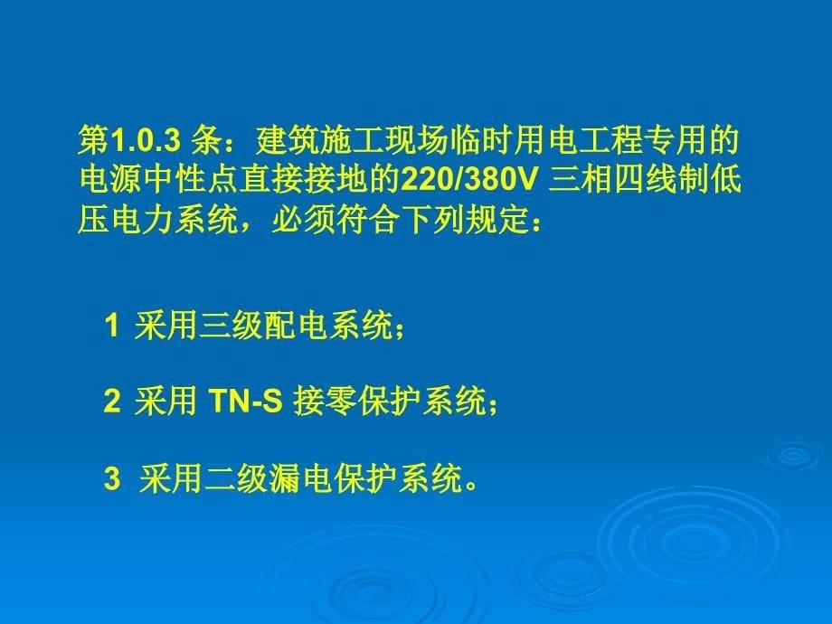 施工现场临时用电安全技术规范(课件)_第5页