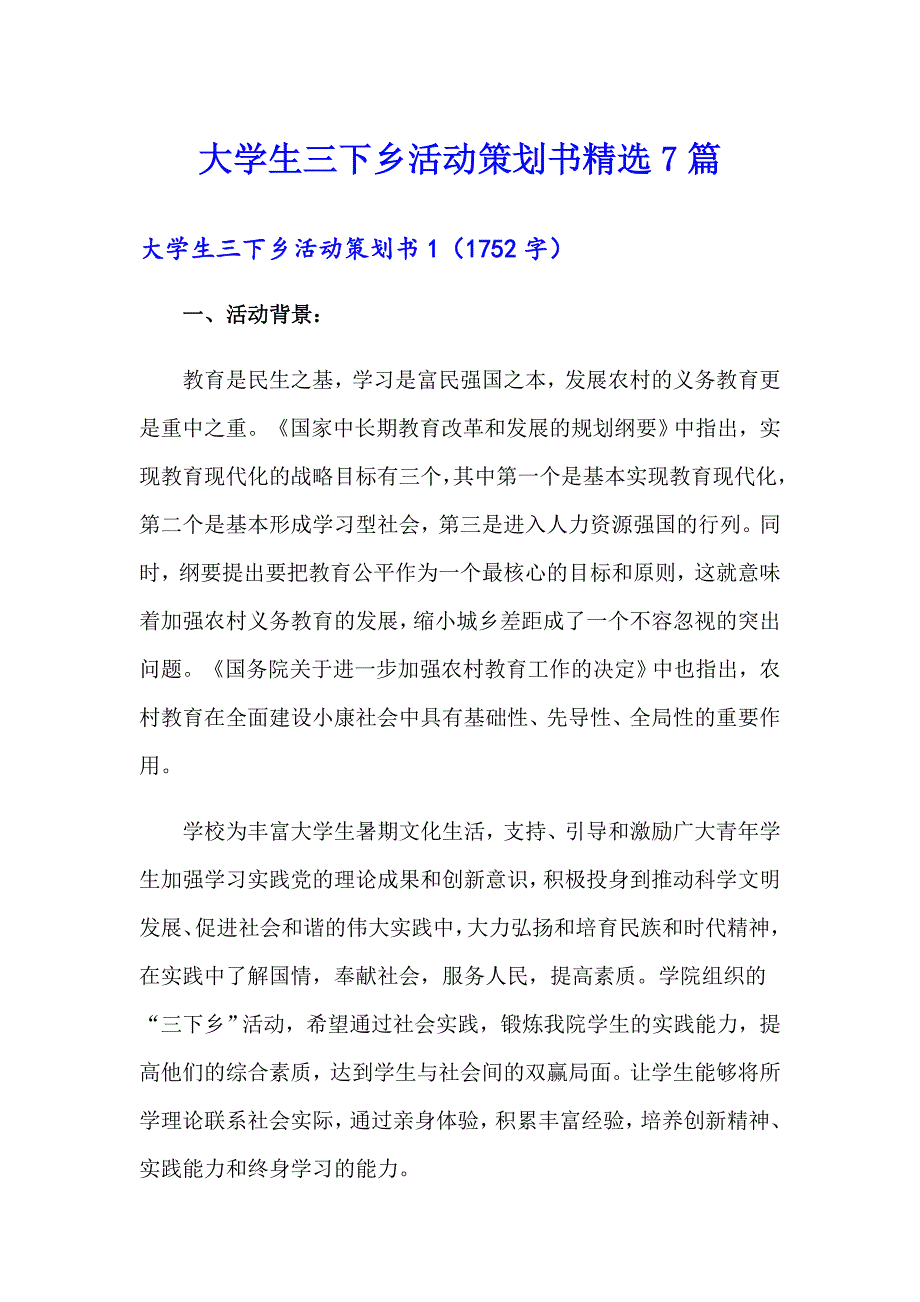 大学生三下乡活动策划书精选7篇_第1页