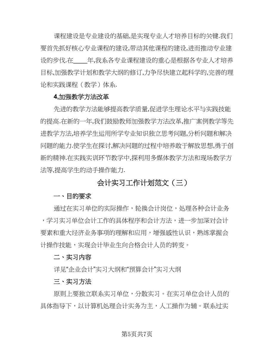 会计实习工作计划范文（三篇）.doc_第5页