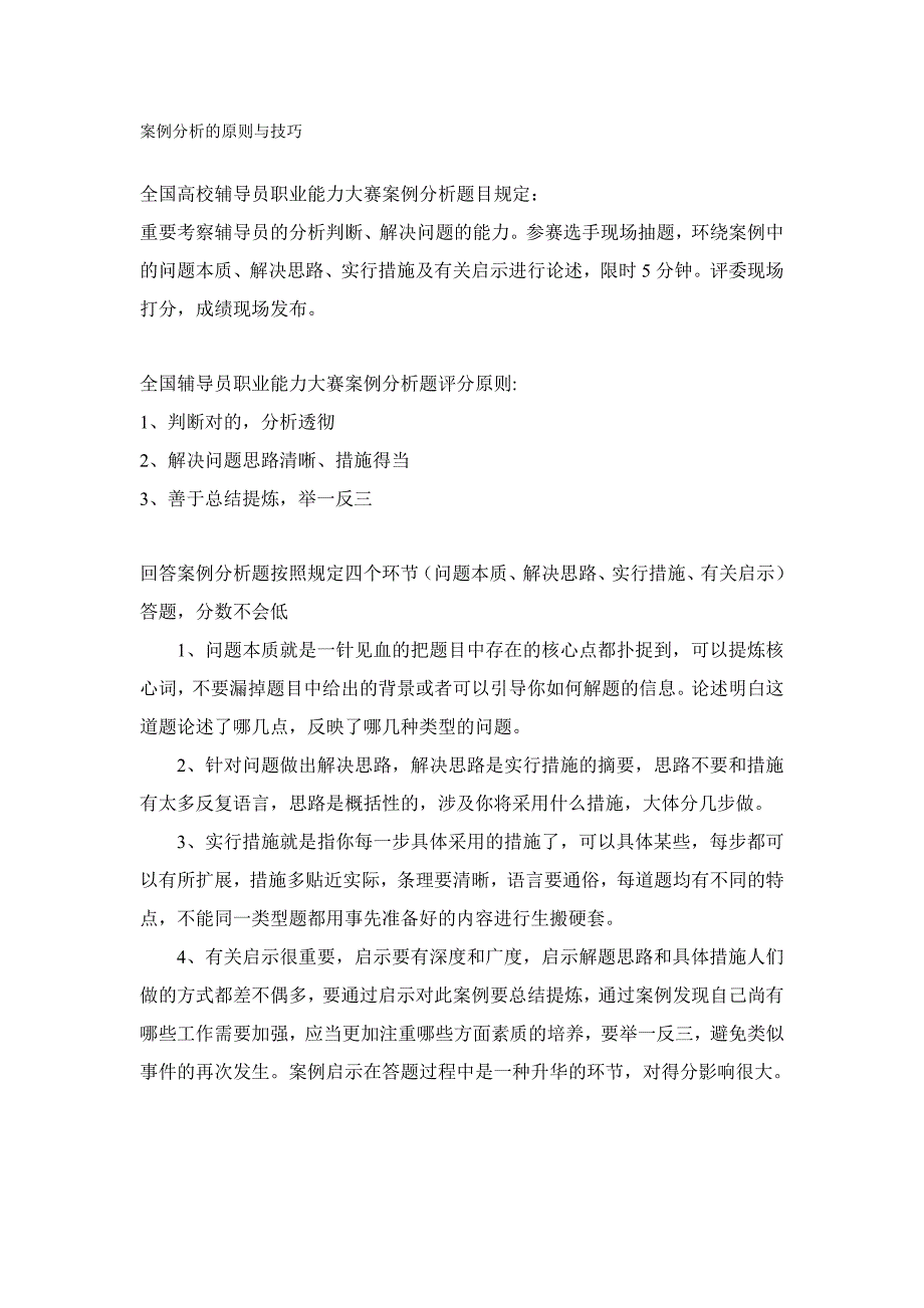 辅导员技能大赛案例分析的原则与技巧_第1页