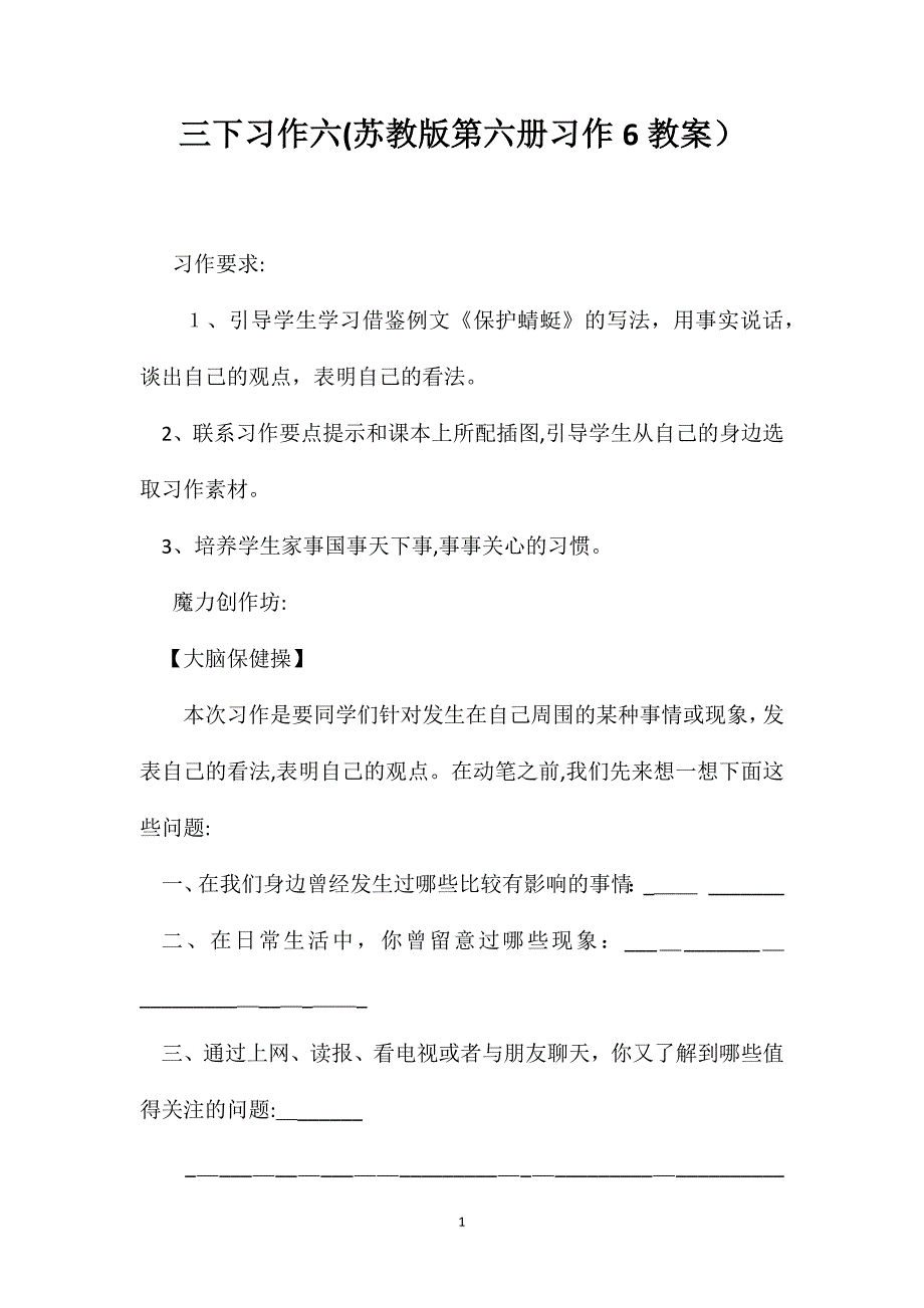 三下习作六苏教版第六册习作6教案_第1页