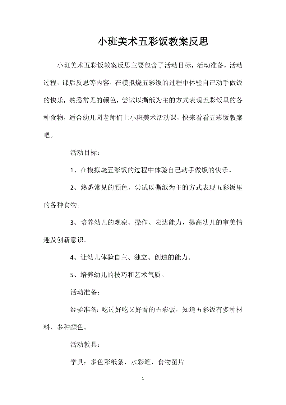 小班美术五彩饭教案反思_第1页