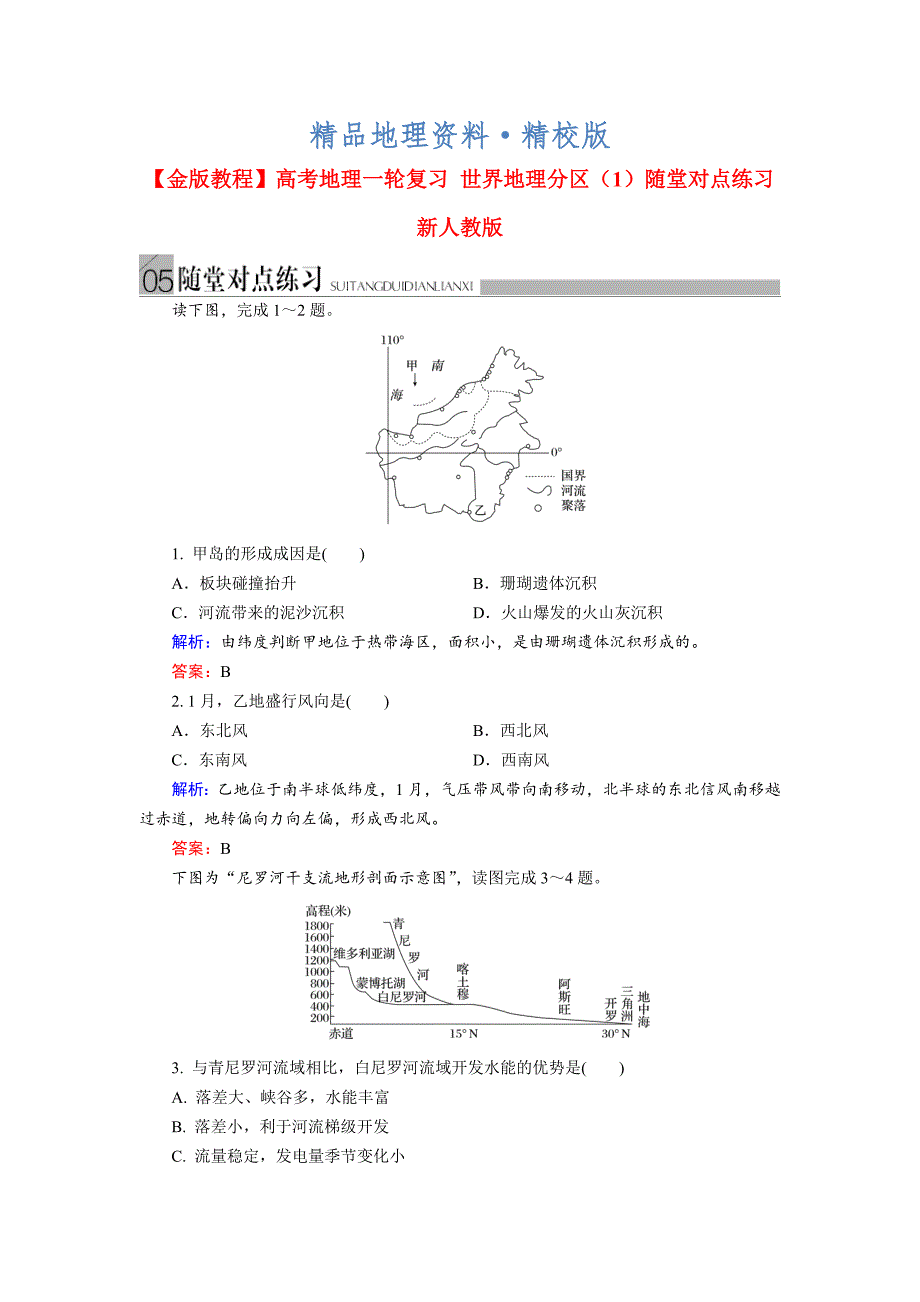 精校版高考地理一轮复习：世界地理分区1随堂练习及答案_第1页