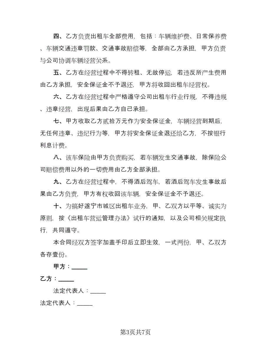 出租车租赁合同书标准模板（三篇）.doc_第3页