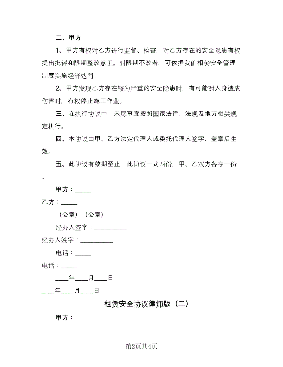 租赁安全协议律师版（2篇）.doc_第2页