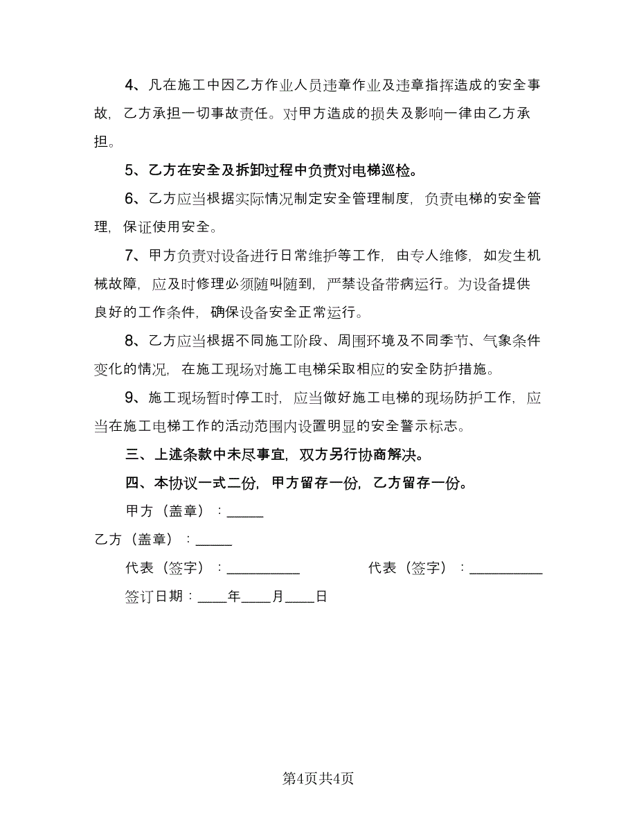 租赁安全协议律师版（2篇）.doc_第4页