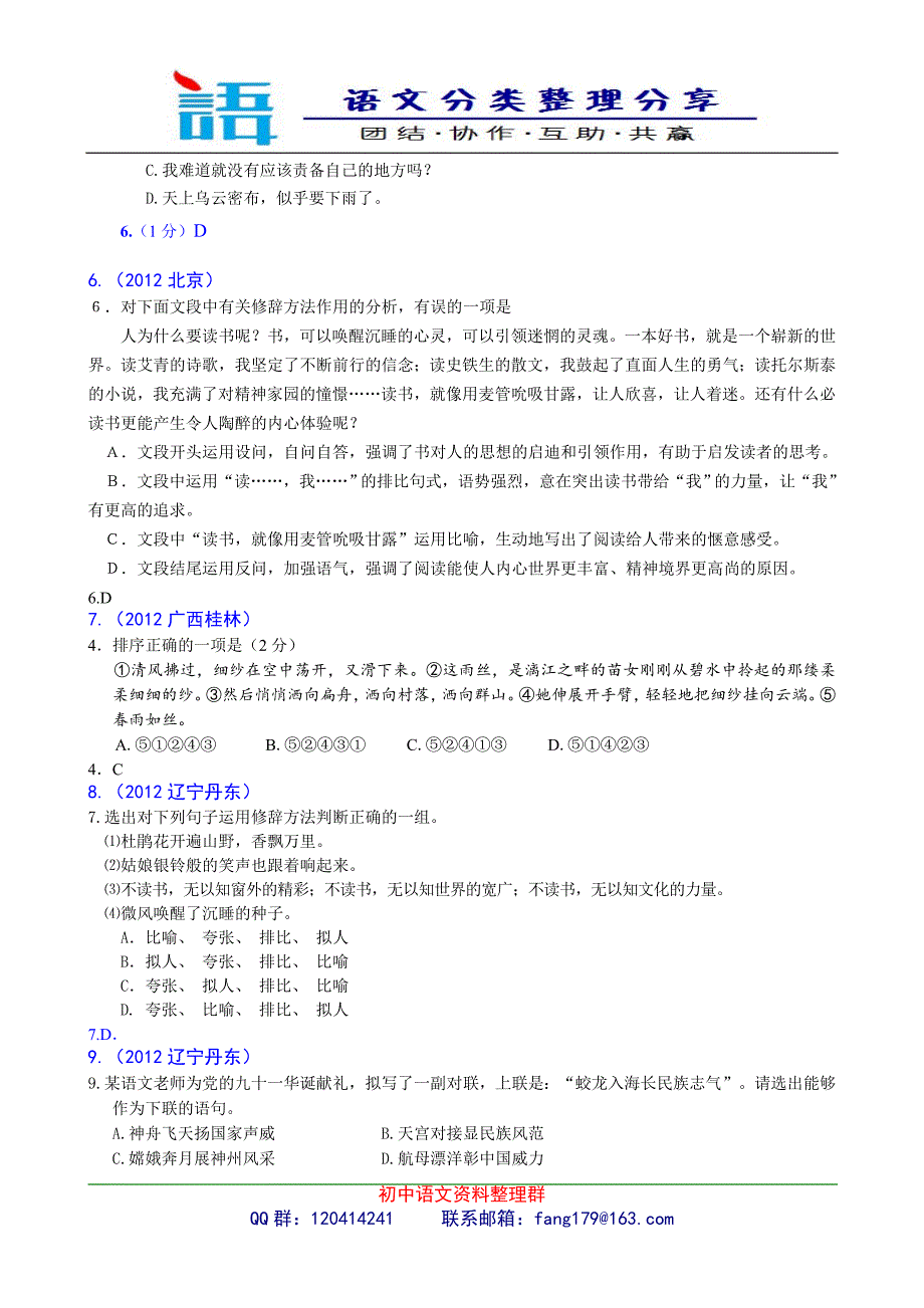 2012年中考语文试题分类汇编08修辞方法_第2页