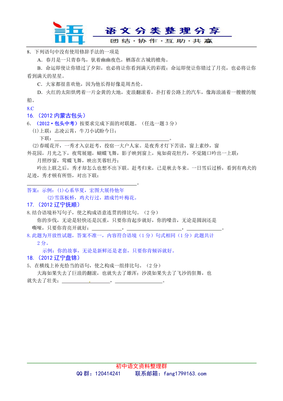 2012年中考语文试题分类汇编08修辞方法_第4页