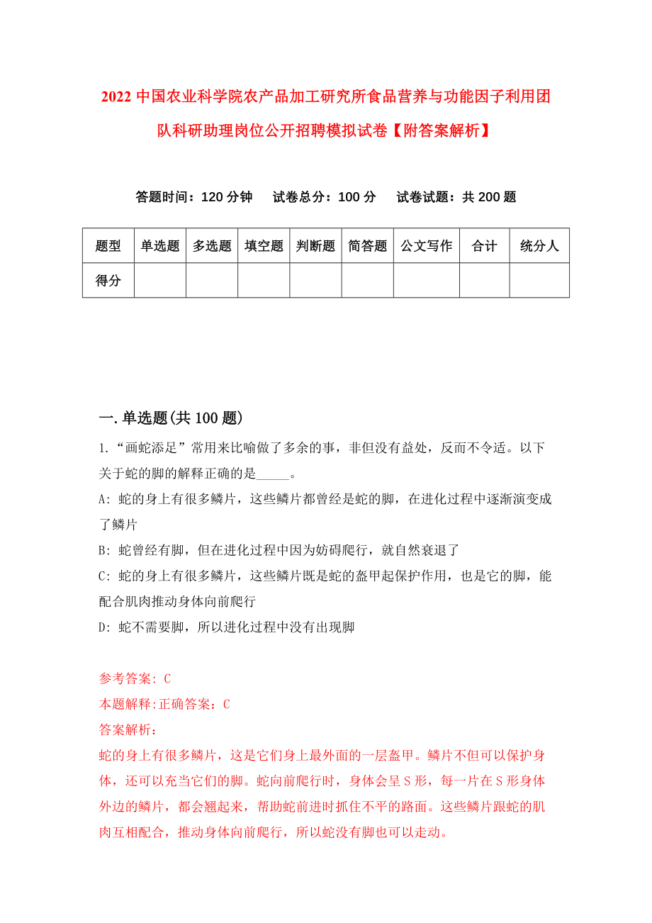 2022中国农业科学院农产品加工研究所食品营养与功能因子利用团队科研助理岗位公开招聘模拟试卷【附答案解析】（第2次）1_第1页