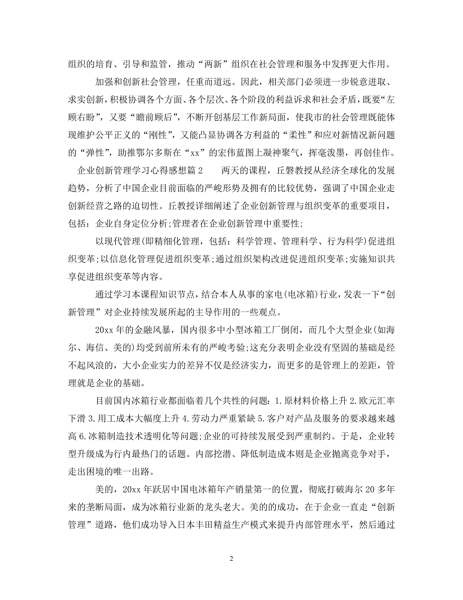 企业创新管理学习心得感想.doc_第2页