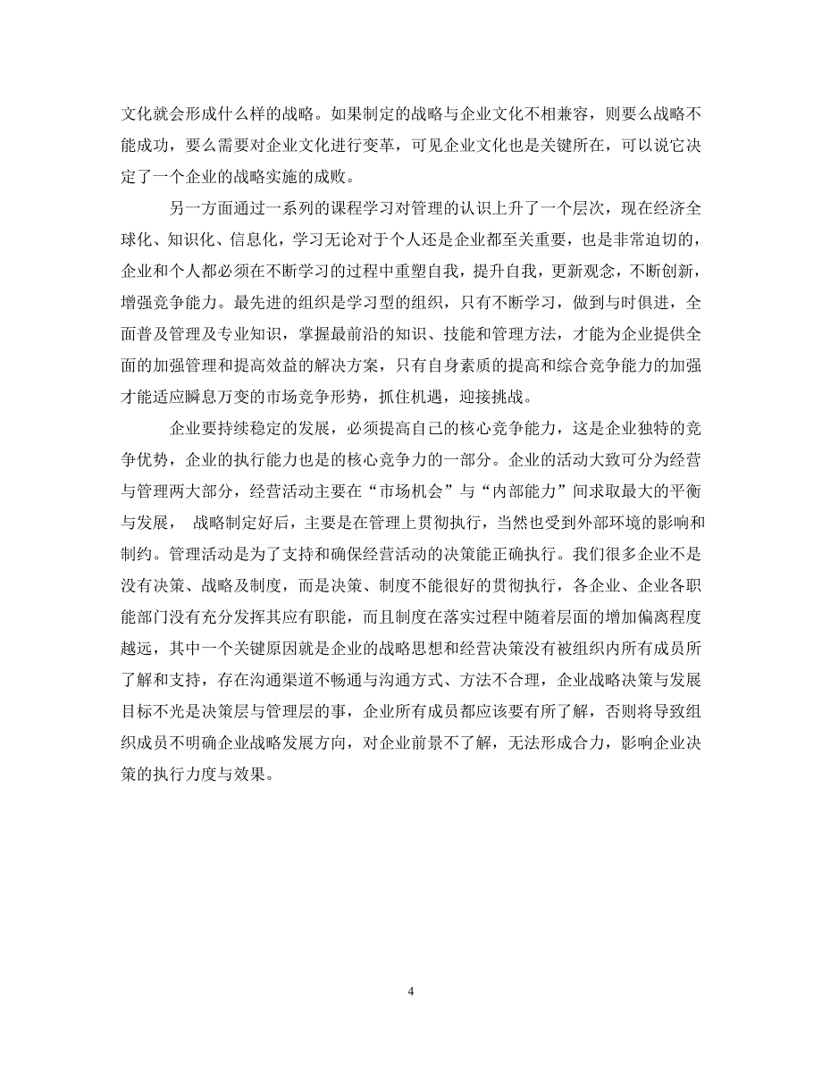 企业创新管理学习心得感想.doc_第4页