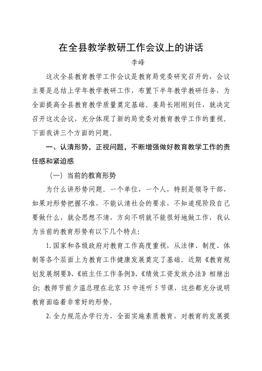 在全县教学教研工作会议上的讲话_第1页