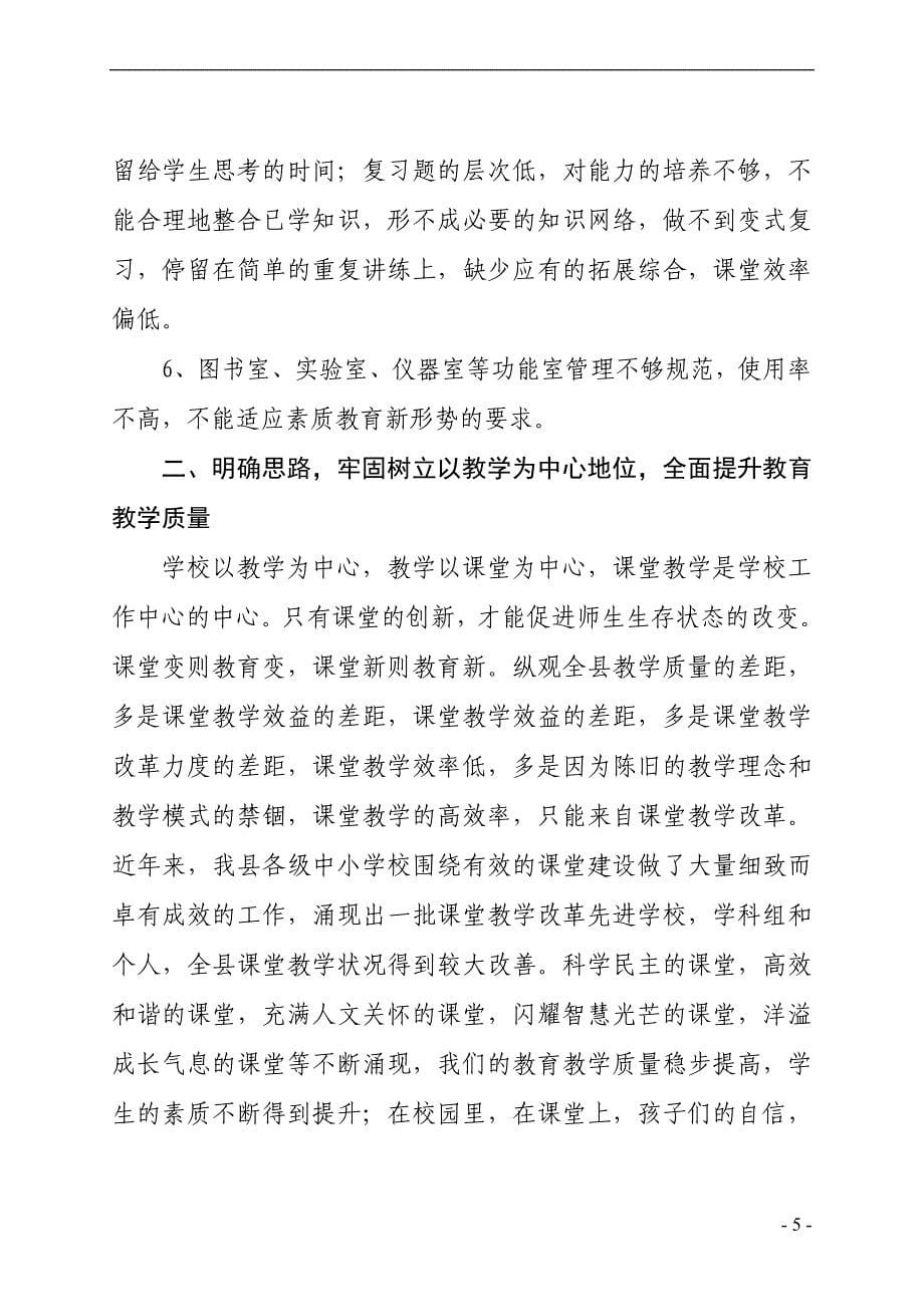 在全县教学教研工作会议上的讲话_第5页