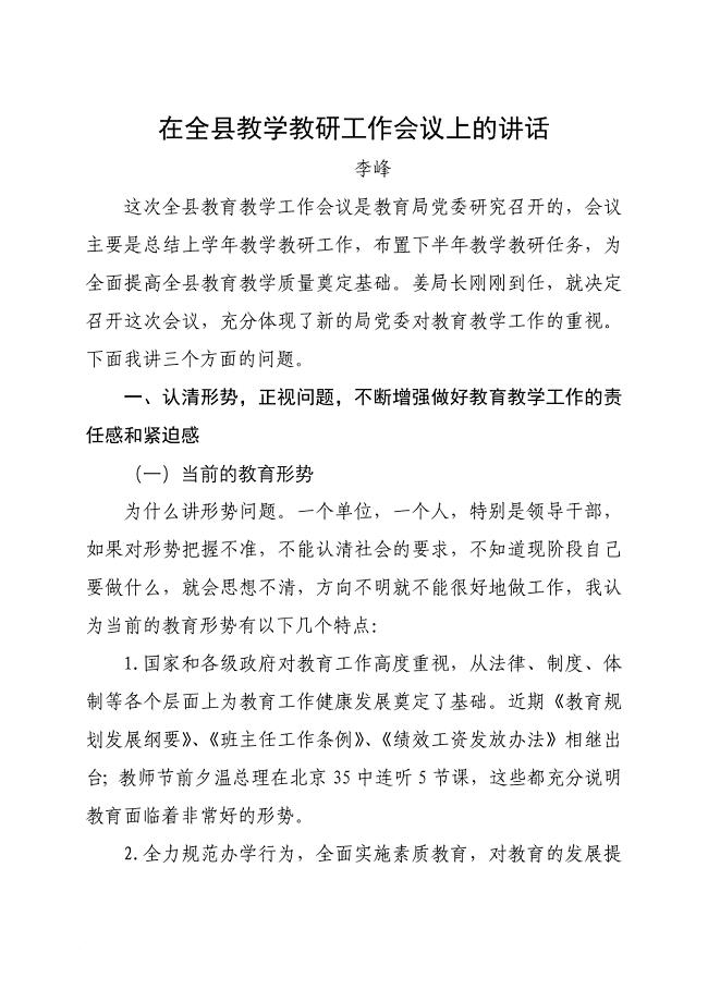 在全县教学教研工作会议上的讲话