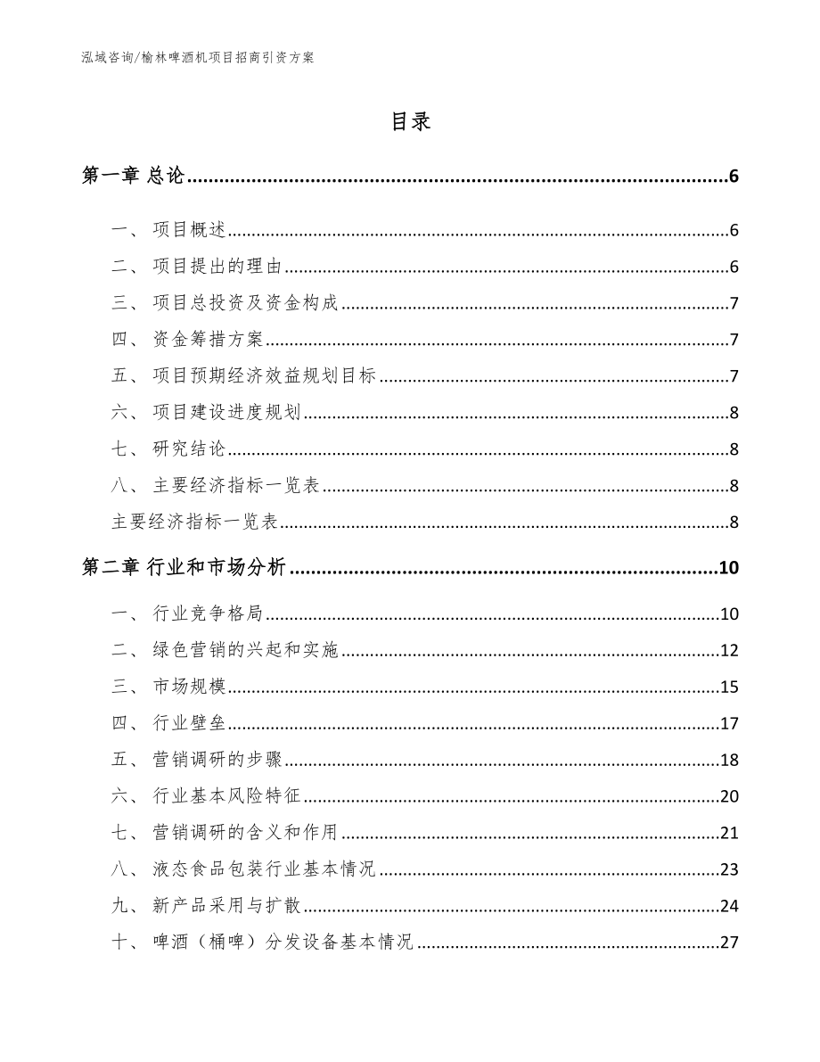 榆林啤酒机项目招商引资方案_第1页