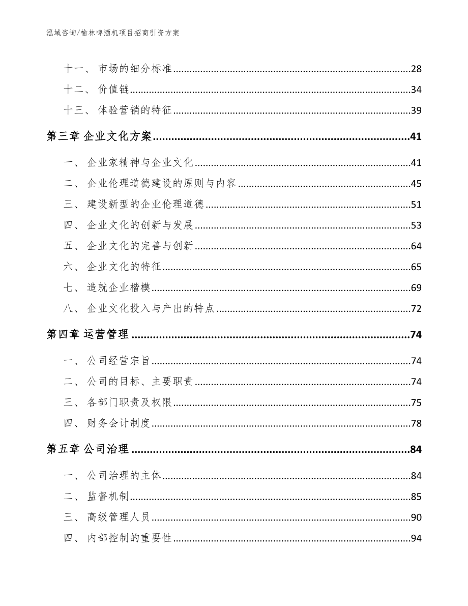 榆林啤酒机项目招商引资方案_第2页