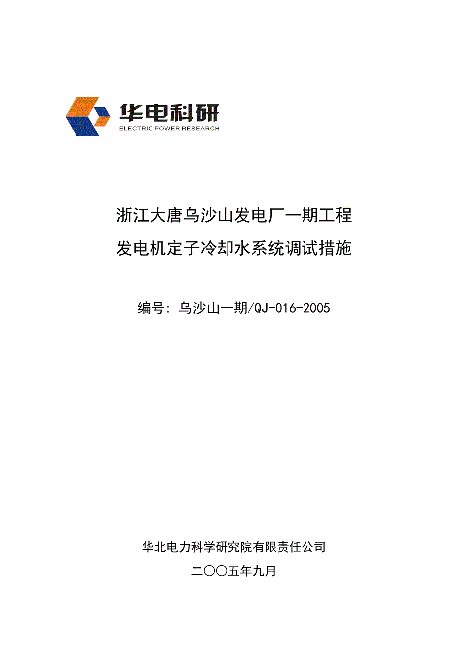 发电机定子冷却水系统调试措施_第1页