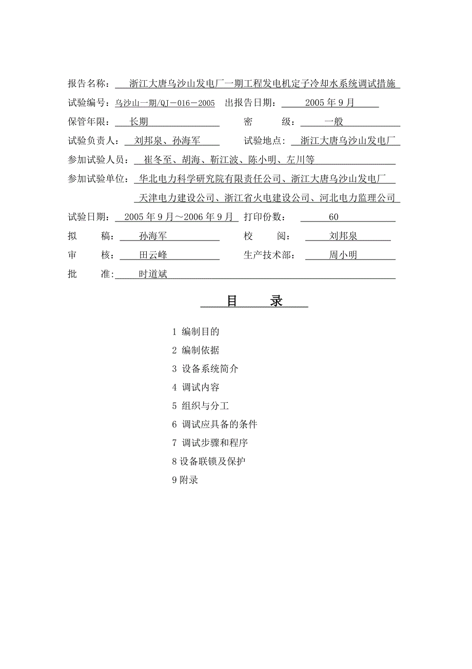 发电机定子冷却水系统调试措施_第2页