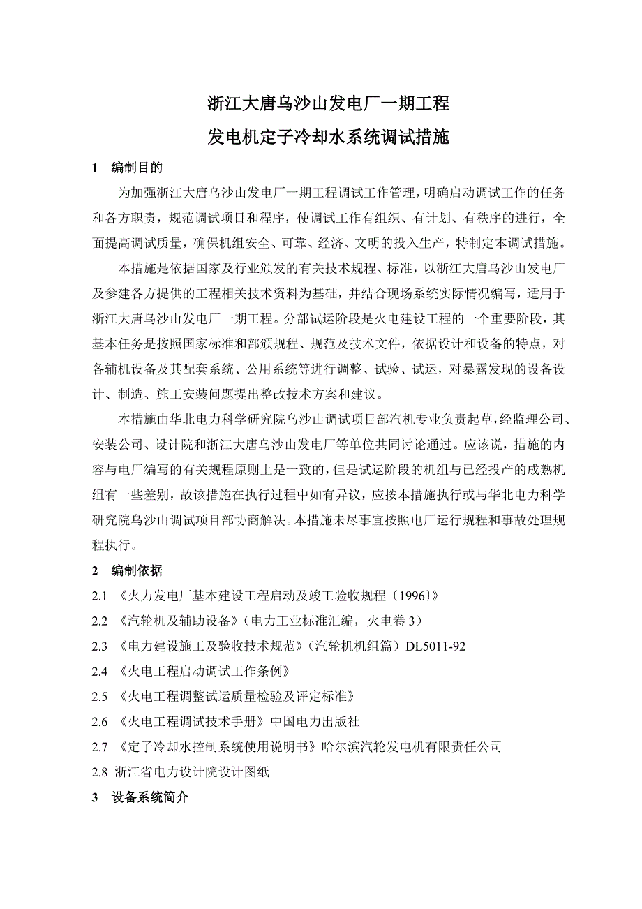 发电机定子冷却水系统调试措施_第3页