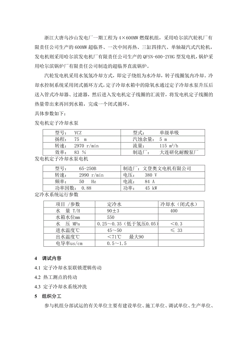 发电机定子冷却水系统调试措施_第4页