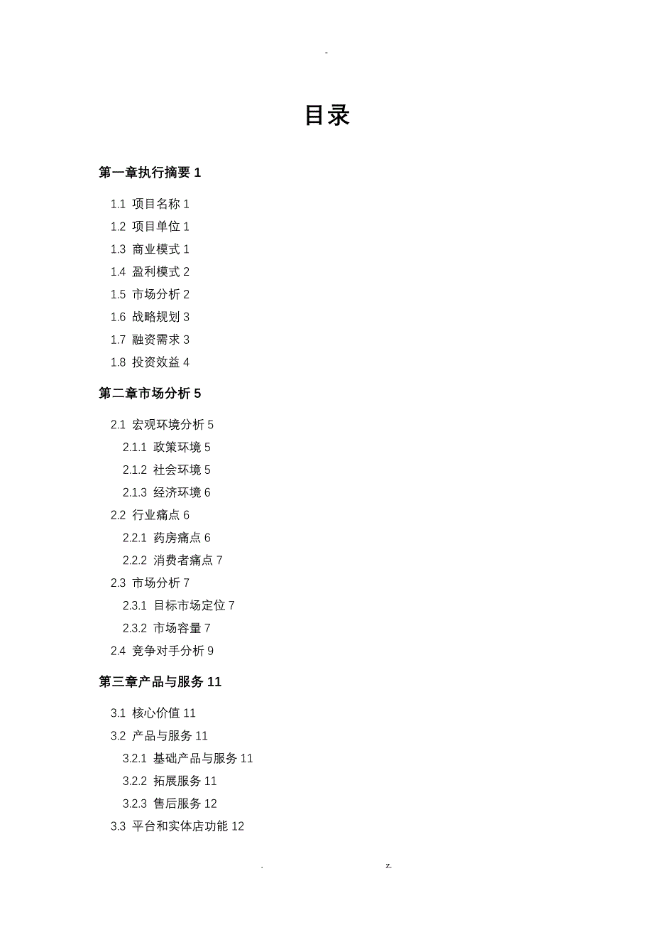 医药行业O2O大健康平台项目商业计划书_第2页