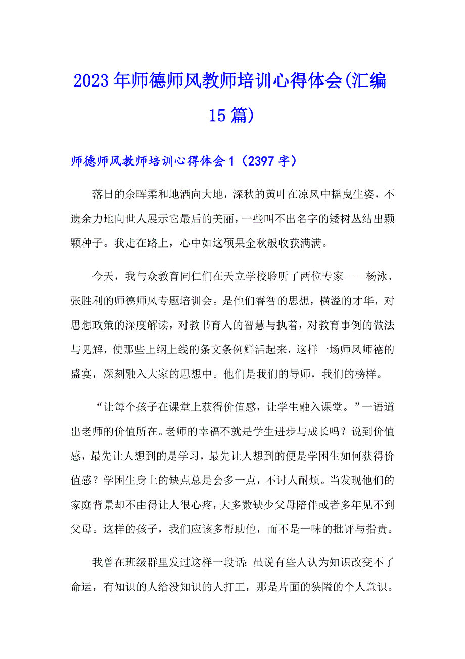 2023年师德师风教师培训心得体会(汇编15篇)_第1页