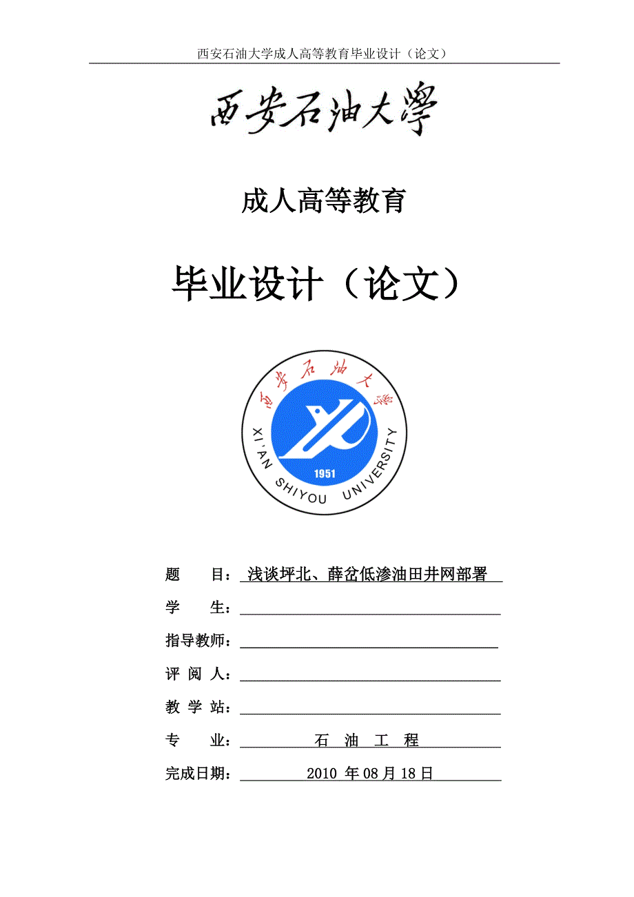 毕业设计（论文）浅谈坪北、薛岔低渗油田井网部署_第1页