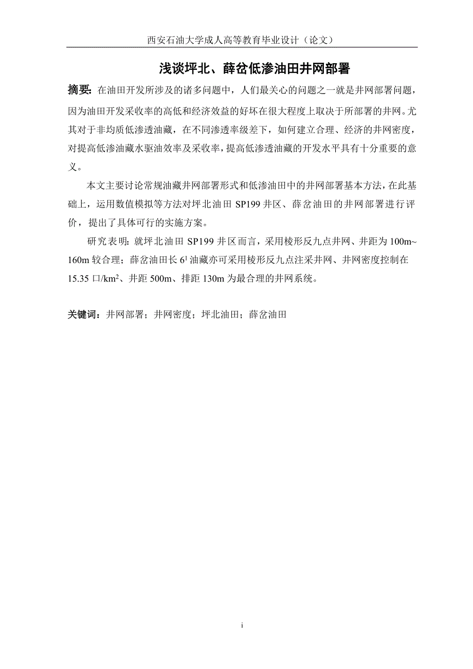 毕业设计（论文）浅谈坪北、薛岔低渗油田井网部署_第2页