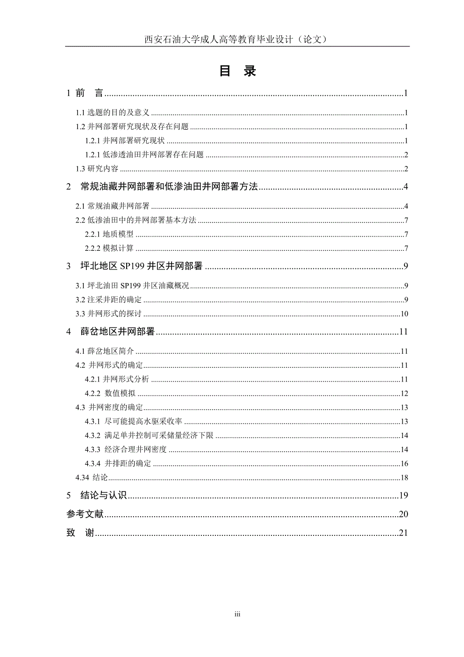 毕业设计（论文）浅谈坪北、薛岔低渗油田井网部署_第4页