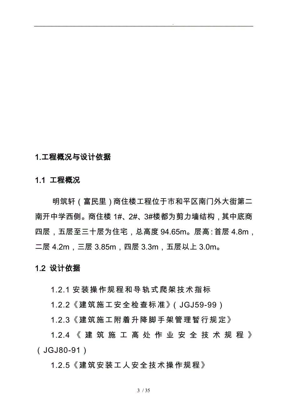 天津某商住楼爬架工程设计方案_第3页