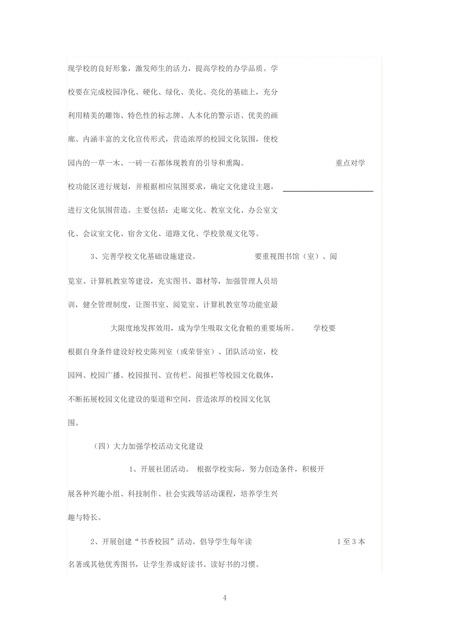 中小学校园文化建设实施方案_第4页