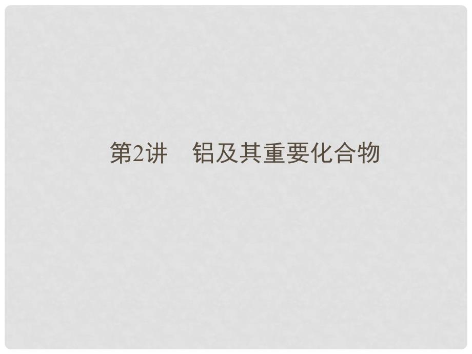 安徽省高三化学一轮复习 铝及其重要化合物课件 新人教版_第1页