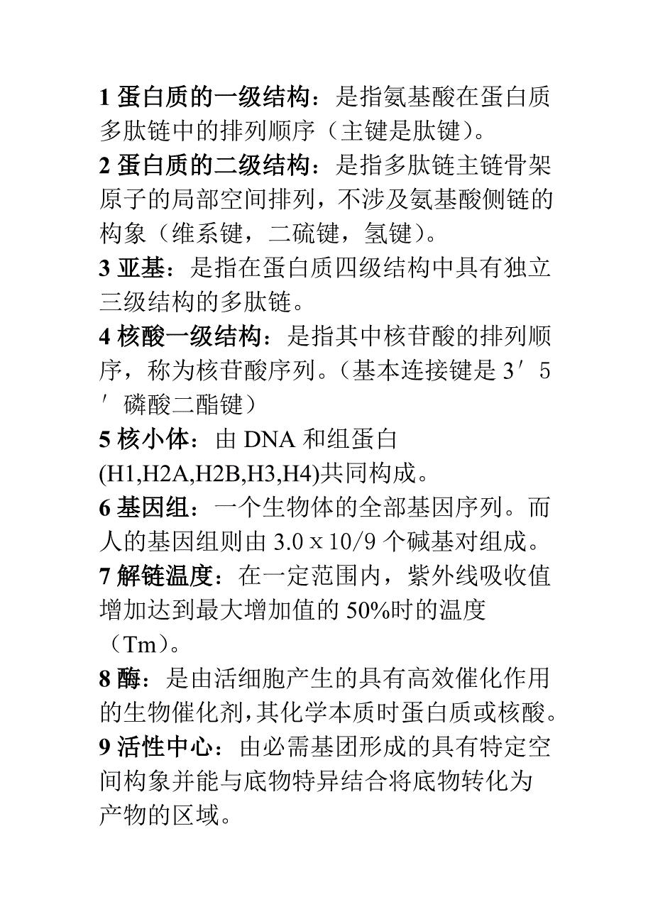 生化复习题答案.doc_第1页