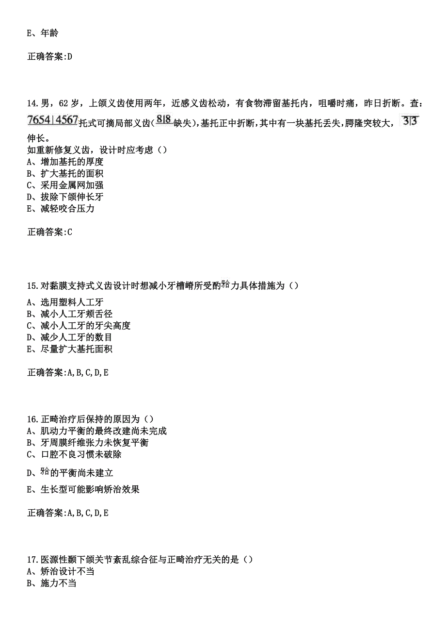 2023年安庆市第三人民医院住院医师规范化培训招生（口腔科）考试参考题库+答案_第5页
