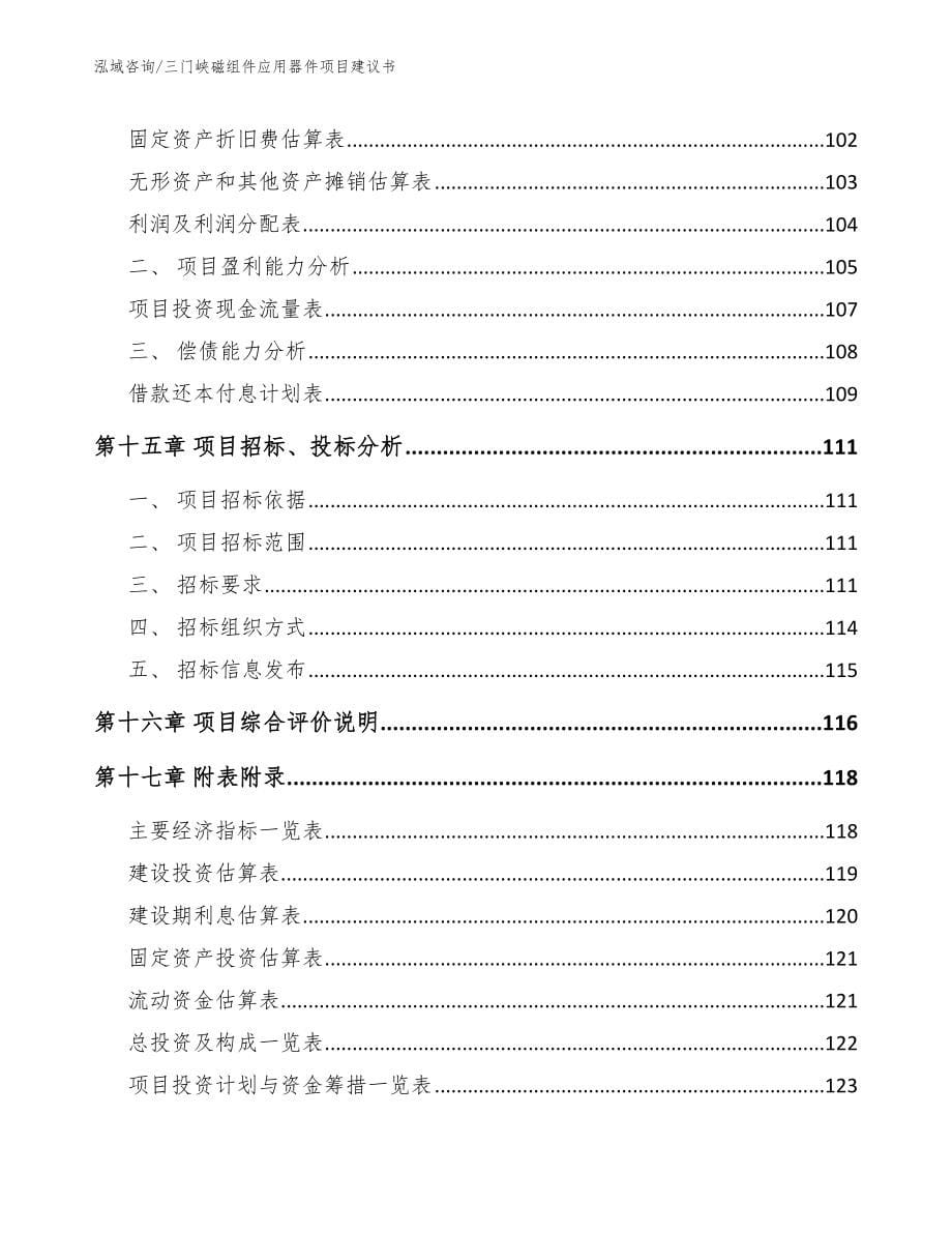 三门峡磁组件应用器件项目建议书【模板参考】_第5页