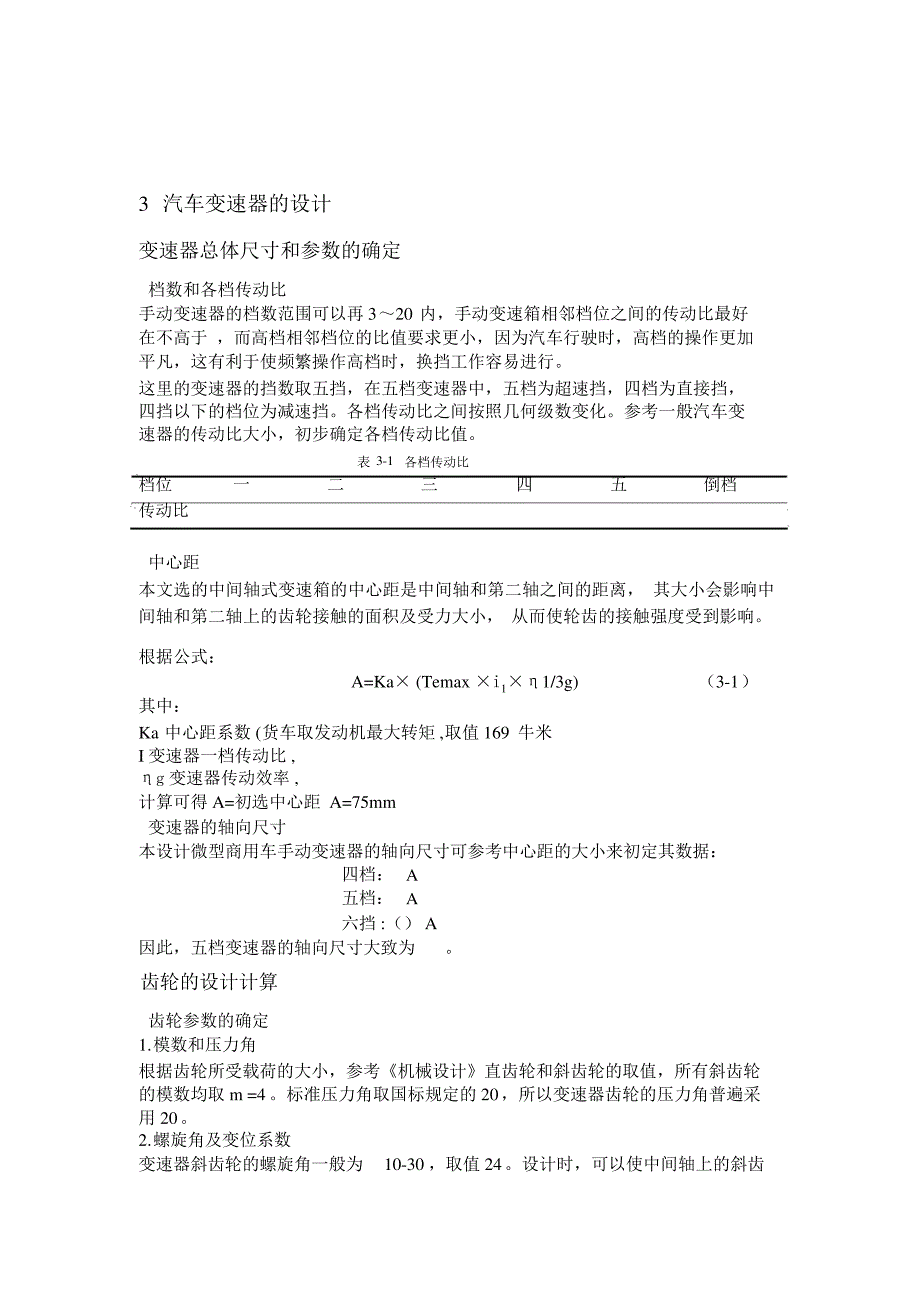 某型汽车手动变速箱的仿真设计方案.doc13878_第3页