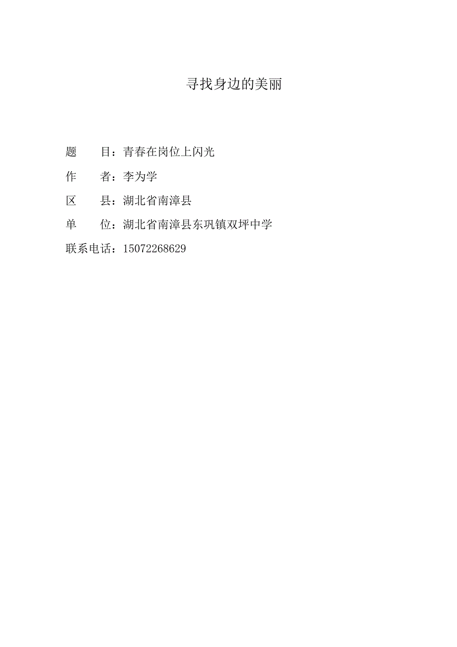 青春在岗位上闪光南漳县东巩镇双坪中学李为学.doc_第1页