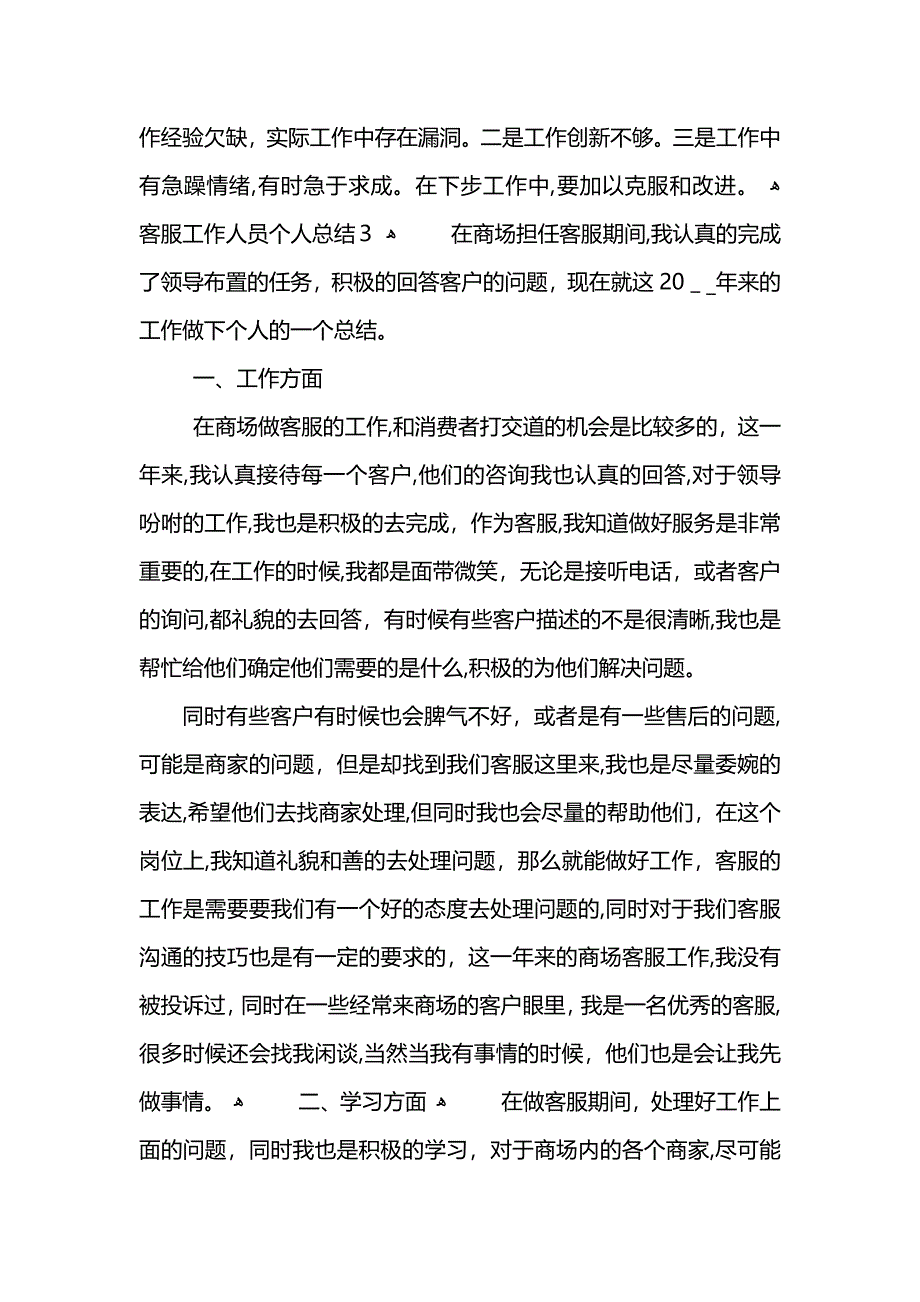 客服工作人员个人总结模板_第4页