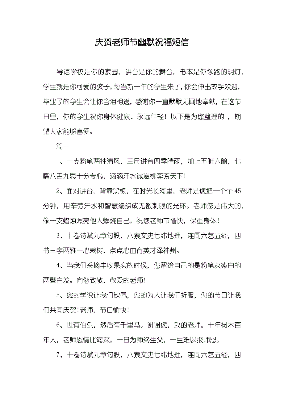 庆贺老师节幽默祝福短信_第1页