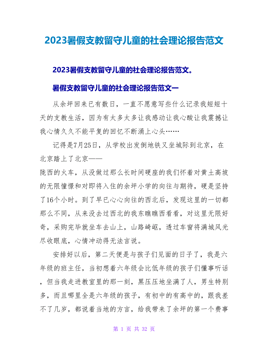 2023暑假支教留守儿童的社会实践报告范文.doc_第1页