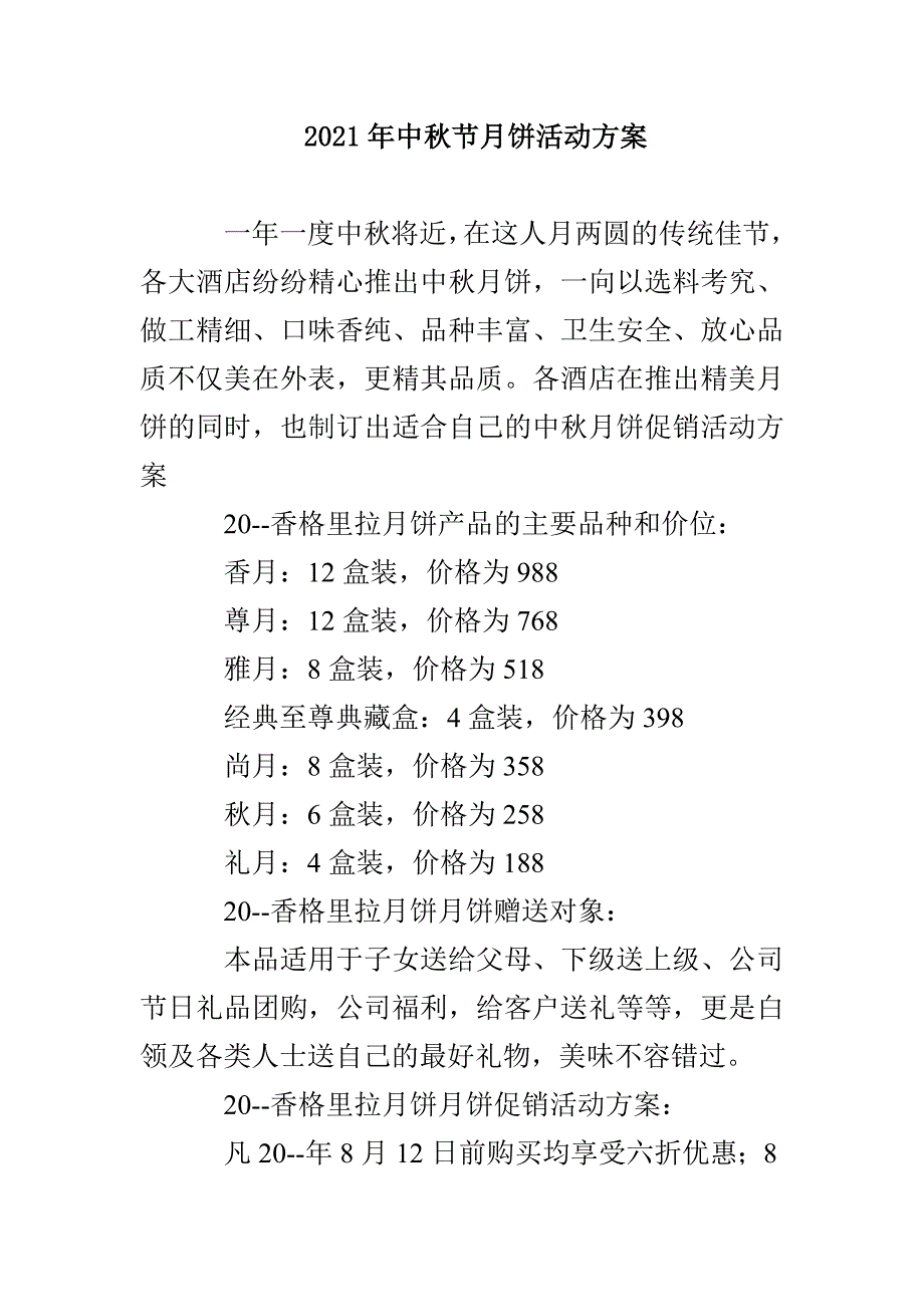 2021年中秋节月饼活动方案(1)_第1页