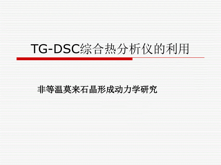 TG-DSC综合热分析仪的利用课件_第1页