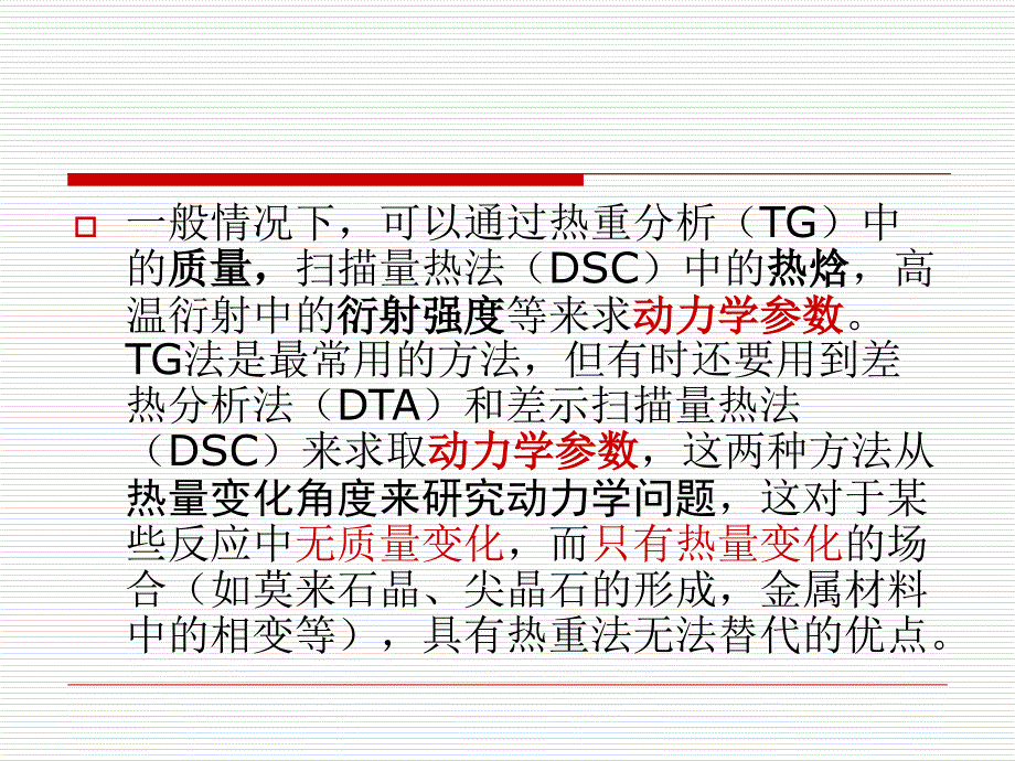 TG-DSC综合热分析仪的利用课件_第4页