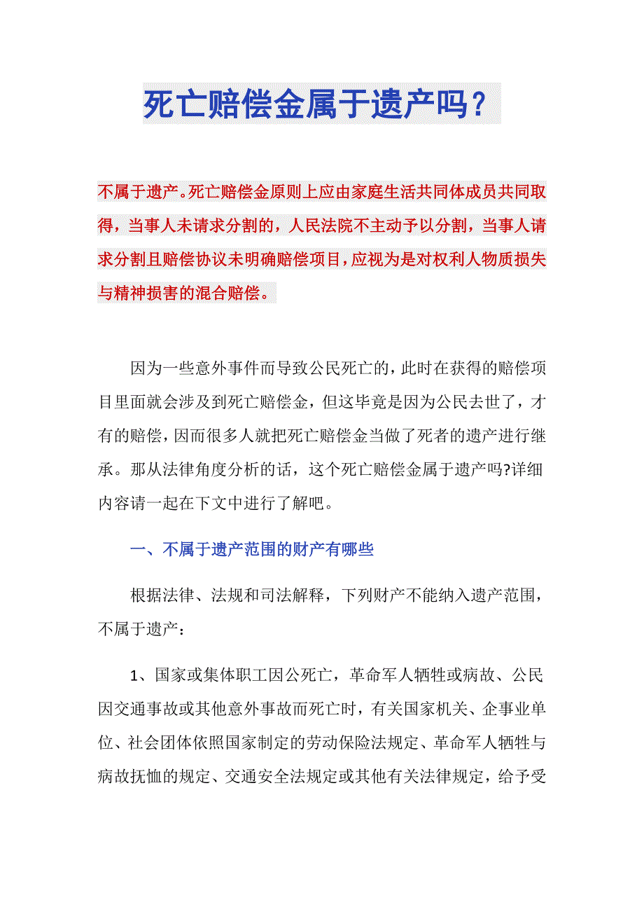 死亡赔偿金属于遗产吗？_第1页
