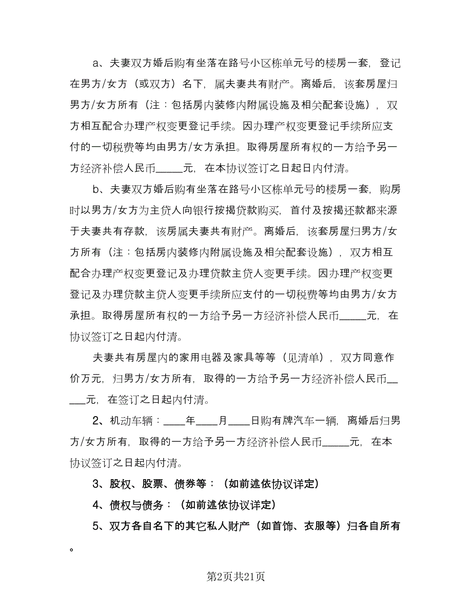 夫妻双方自愿离婚协议书常标准模板（10篇）.doc_第2页