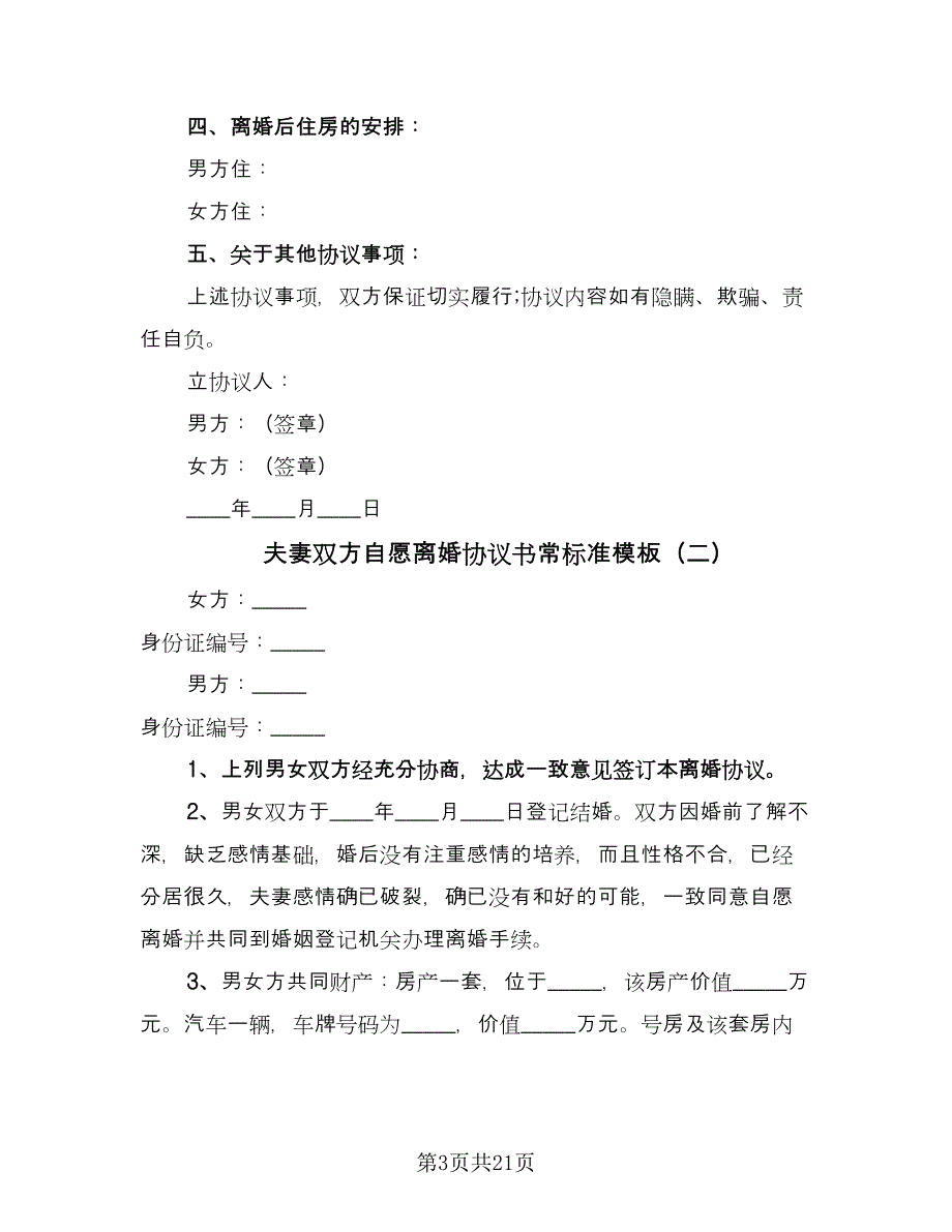 夫妻双方自愿离婚协议书常标准模板（10篇）.doc_第3页