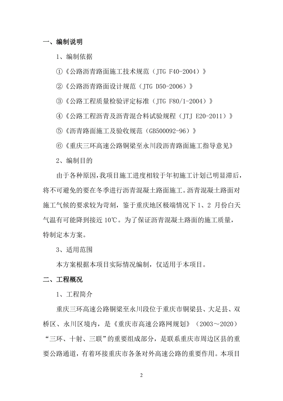 沥青混凝土冬季低温施工方案.doc_第2页