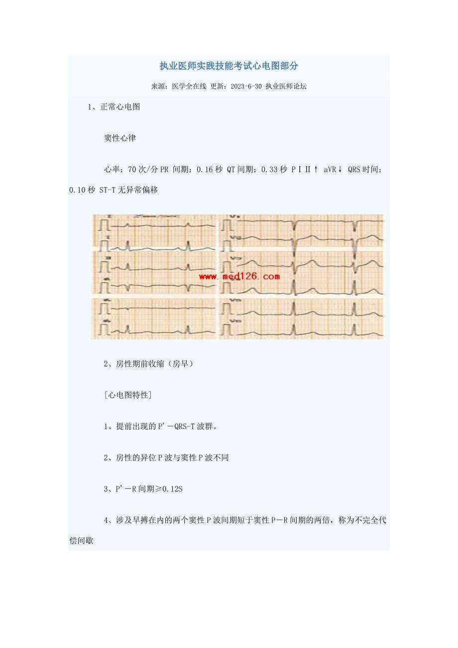 2023年执业医师实践技能考试心电图部分.doc_第1页