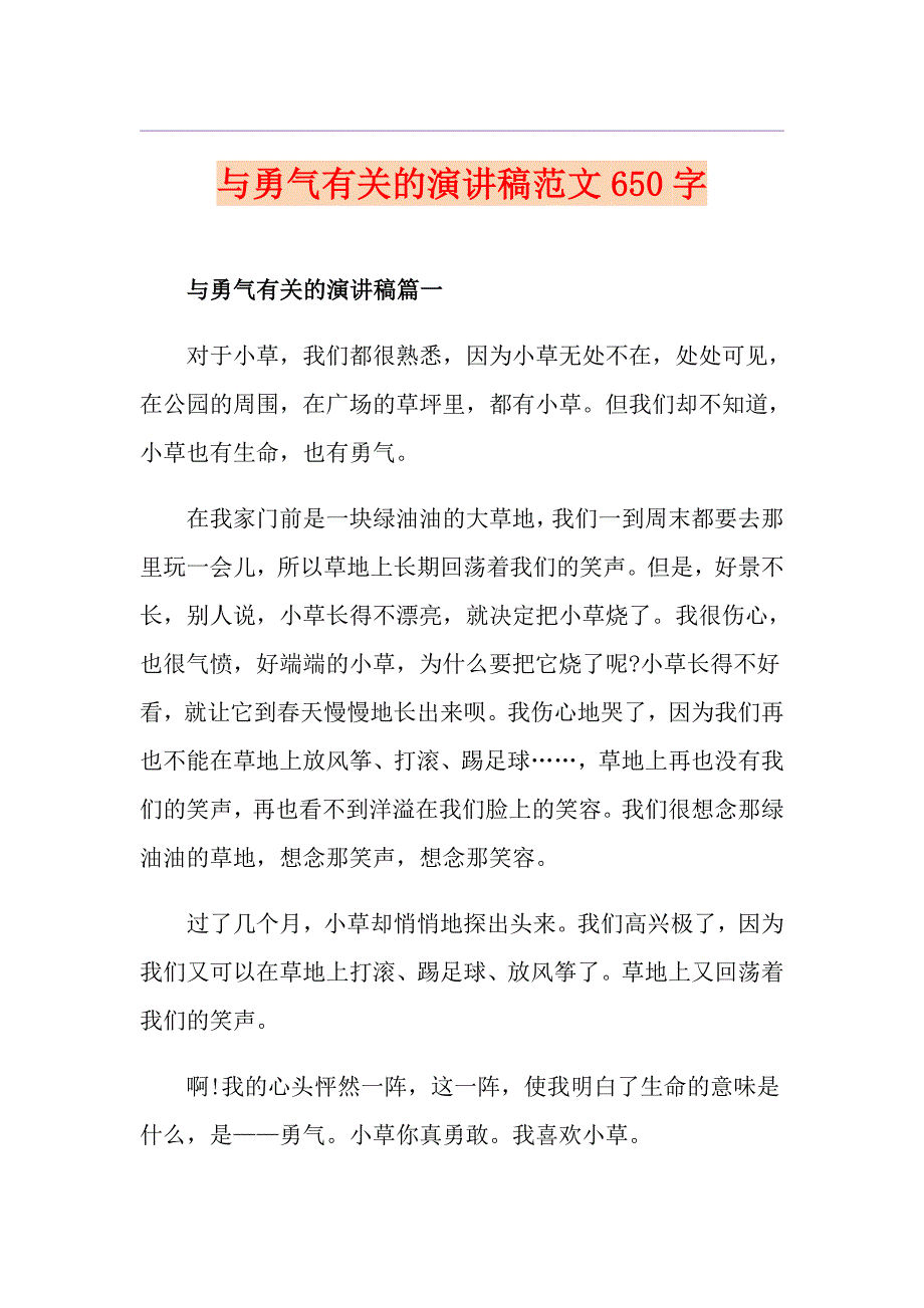 与勇气有关的演讲稿范文650字_第1页