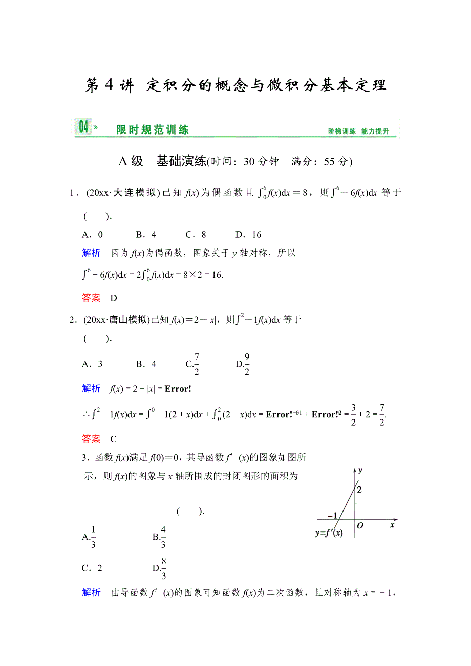 高考数学 人教B版理一轮复习专题3第4讲定积分的概念与微积分基本定理含答案_第1页
